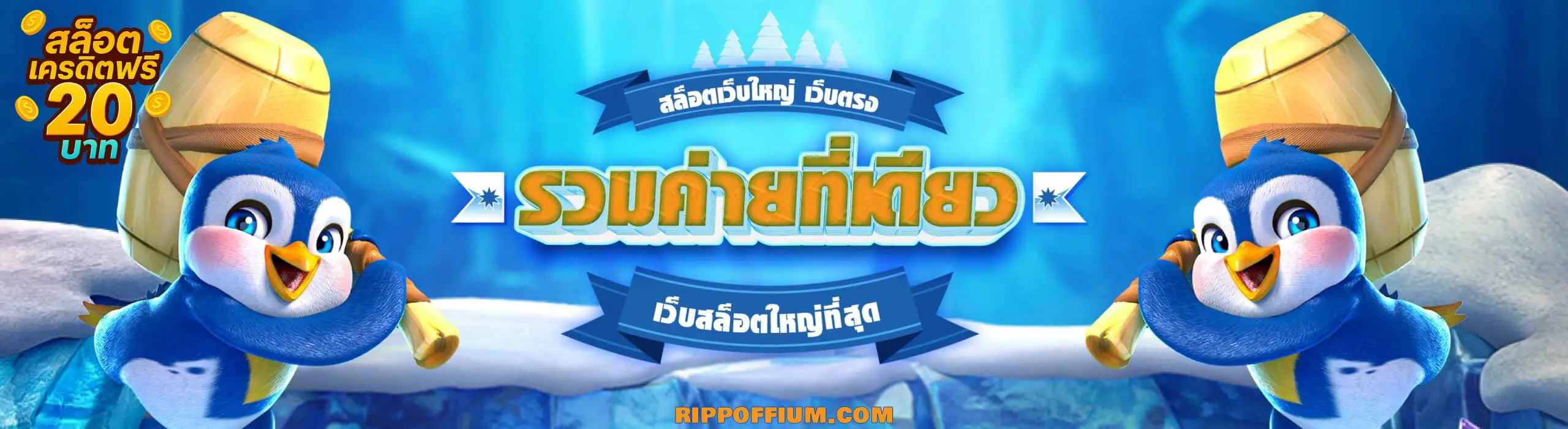 สล็อต เครดิต ฟรี 20 บาท