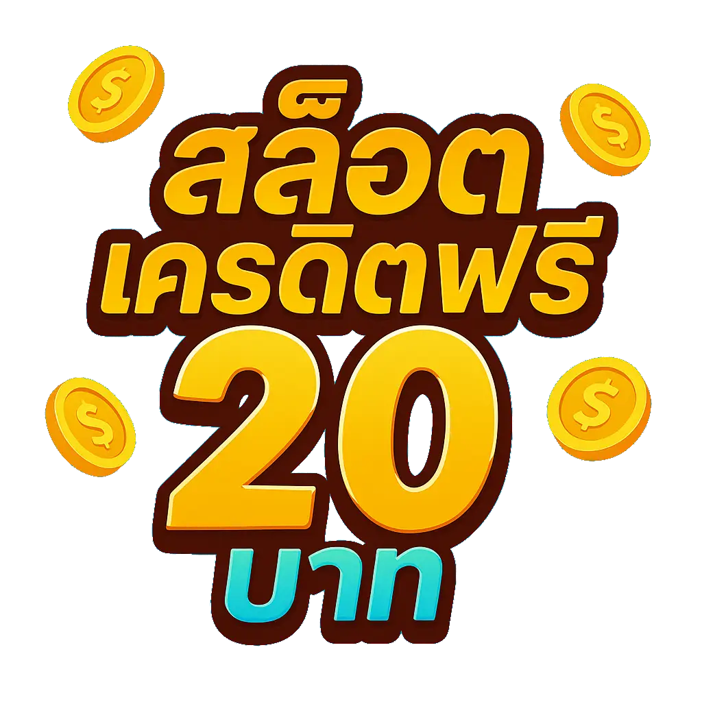 สล็อต เครดิต ฟรี 20 บาท